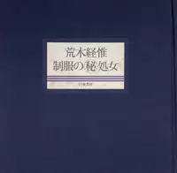 Seifuku no Maruhi Shojo (SECRET: Virgins in School Uniforms)