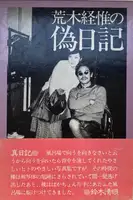 Araki Nobuyoshi no Nise Nikki (Nobuyoshi Araki's Pseudo-Diary) (WITH OBI)