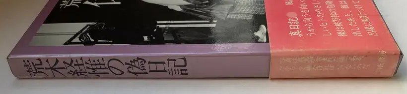 Araki Nobuyoshi no Nise Nikki (Nobuyoshi Araki's Pseudo-Diary) (WITH OBI)