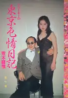 Araki no Tokyo Shikijo Nikki (Ararchy's Tokyo Erotic Diary)