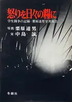 Ikari wo hibi no kateni