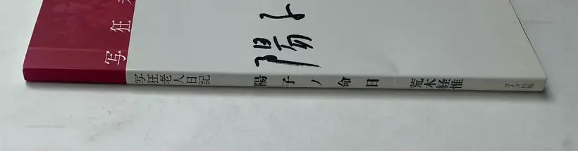 Shakyo Rojin Nikki: Yoko no meinichi (SIGNED WITH OBI)