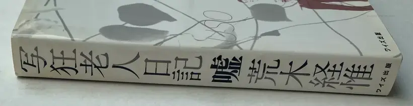 Shakyo Rojin Nikki : Uso (SIGNED)