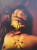 Aka ana / Red hole (SIGNED)