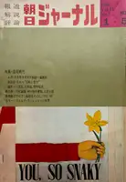 Asahi Journal (05/01) #1 (UNIQUE and SIGNED)