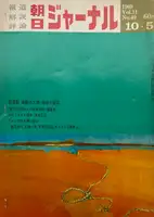 Asahi Journal (05/10) #3 (UNIQUE and SIGNED)