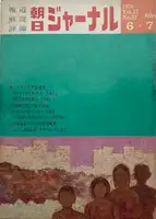 Asahi Journal (07/06) #4 (UNIQUE and SIGNED)