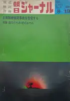 Asahi Journal (13/08) #6 (UNIQUE and SIGNED)