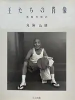 ECCE HOMO TOKYO ASAKUSA PORTRAITS OF KINGS