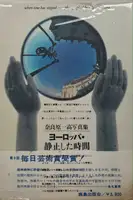 Yoroppa - Seishi shita Eikan / Europe - When time has stopped