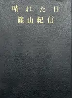 A fine day / Hareta Hi (SIGNED)