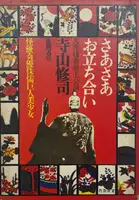 Now, Look at This! Stage Photographs of Tenjo Sajiki Theatrical Company / Saasaa otachiai: Tenjo sajiki shijo koen