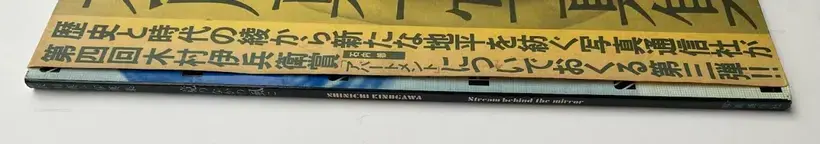 Stream behind the mirror (with obi)