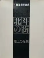 Hokuto No Machi - Sojou no Koukei