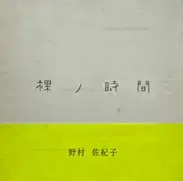 Naked Time / Hadaka no jikan (with obi)