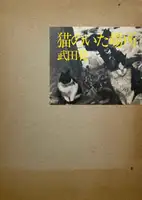 Where cats were / Neko no ita basho