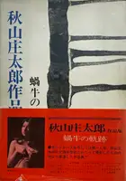 Kagyu no kiseki 1949-1974 (with obi)