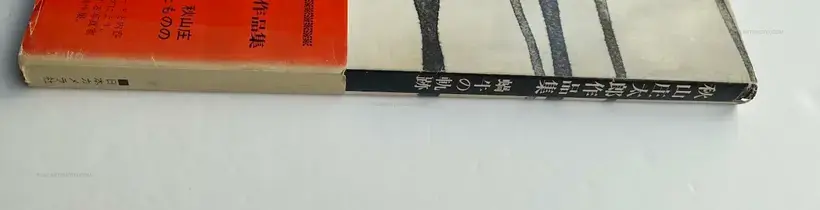 Kagyu no kiseki 1949-1974 (with obi)