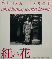 akai hana; scarlet bloom (SIGNED)