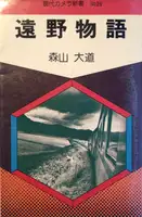 Tono Monogatari/ Tales of Tono (Signed and dated the year of the publication)