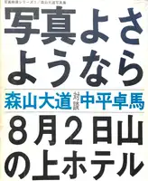 Shashin yo sayonara / Bye Bye Photography