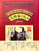 Inugamike no hitobito : Les gens de la famille Chien Dieu