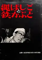 Rope Ladder and Iron Helmet: Collection of Photographs from the 318 Days of Struggle by Shufu to Seikatsu Trade Union