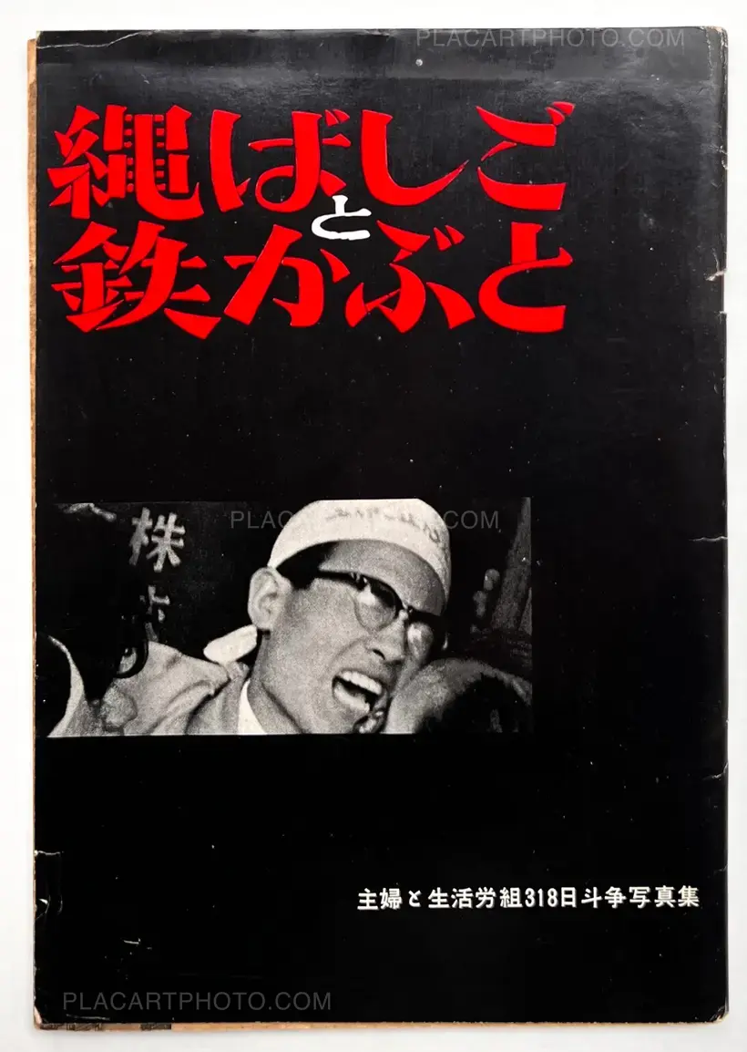 Rope Ladder and Iron Helmet: Collection of Photographs from the 318 Days of Struggle by Shufu to Seikatsu Trade Union