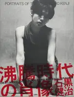 Futto jidaino shozo : Portraits of the 60s (WITH OBI)