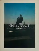 Toshi Ha Yume Mizu (City Doesn't Dream)