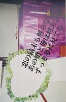 Although we will never know the end of our love, she and I have always dreamed of the future (SIGNED)