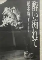 Yoishirete (In Rapture)