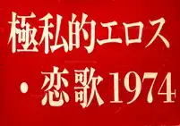 Gokushiteki Erosu, Koiuta 1974 / Extreme Private Eros: Love Song 1974