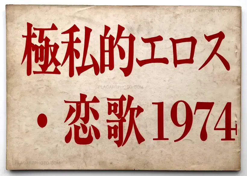 Gokushiteki Erosu, Koiuta 1974 / Extreme Private Eros: Love Song 1974