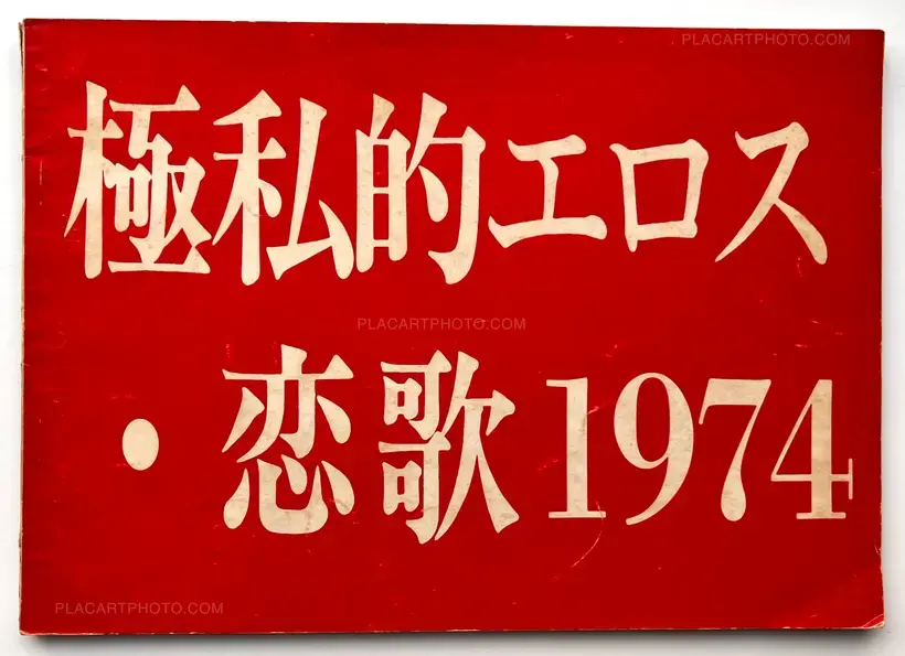 Gokushiteki Erosu, Koiuta 1974 / Extreme Private Eros: Love Song 1974