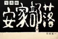 Akka Buraku (Association copy)