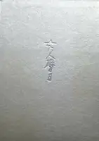 Calender Days of Asa Hamaya