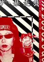 Za Bosozoku / The Bosozoqu