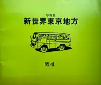Shinsekai Tokyo chiho / The New World Tokyo Area
