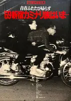 Where is '69 Shinjuku Kaminari Zoku