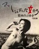 Ah, Tobidashita Onnatachi / Oh! Girls Jumping Out