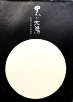 Kuroi Taiyo / Black Sun (Numbered and Signed)