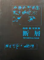 Dansou Gendai kōkōsei no kiroku / Fault - Document of current high school students