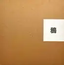 Karasu / Raven (Inscribed) + Envelope + Vintage print (Signed)