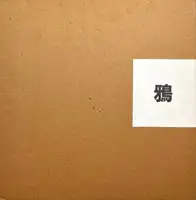 Karasu / Raven (Inscribed) + Envelope + Vintage print (Signed)