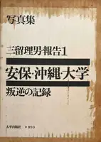 Records of Revolts 60-70 : ANPO, Okinawa and the Struggles on School Campuses (Revised edition)