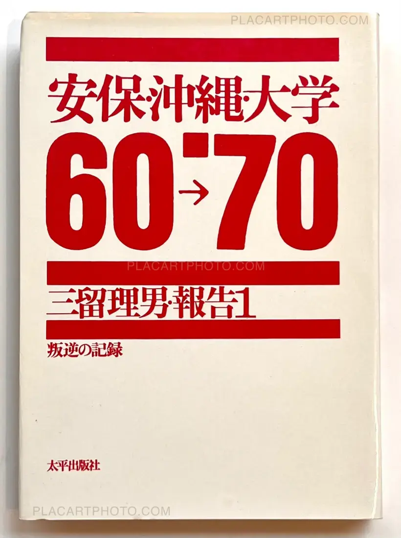 Records of Revolts 60-70 : ANPO, Okinawa and the Struggles on School Campuses (Revised edition)