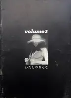 Watashi no onna / Volume 2 (Signed by Osamu Takizawa)