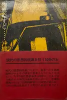 MONOKU YUSUDO OKINAWAKAIHOU HENO SHIKAKU