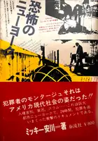 Terror in New York (with obi)